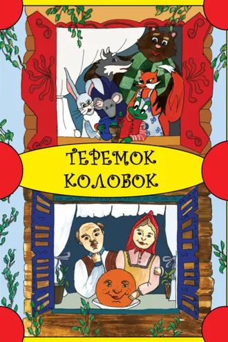 Обложка книги «Теремок. Колобок»