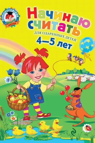 Обложка книги «Начинаю считать. Для одаренных детей 4-5 лет»