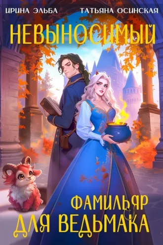 Обложка книги «Невыносимый фамильяр для ведьмака»