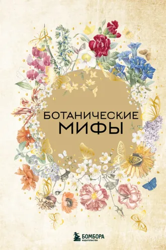 Обложка книги «Ботанические мифы»