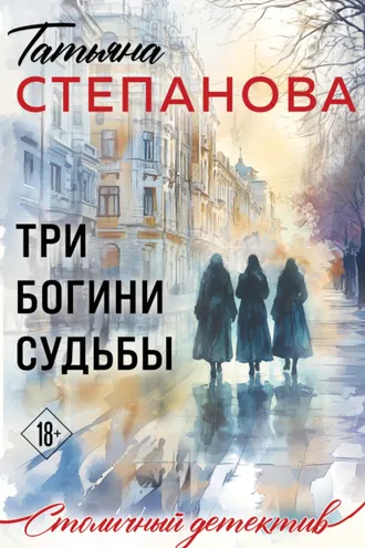Обложка книги «Три богини судьбы»