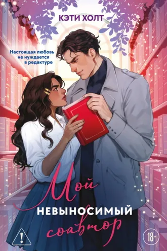 Обложка книги «Мой невыносимый соавтор»
