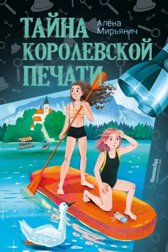 Обложка книги «Тайна королевской печати»