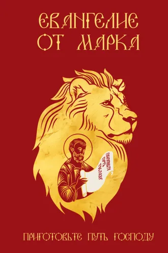 Обложка книги «Евангелие от Марка. Приготовьте путь Господу»