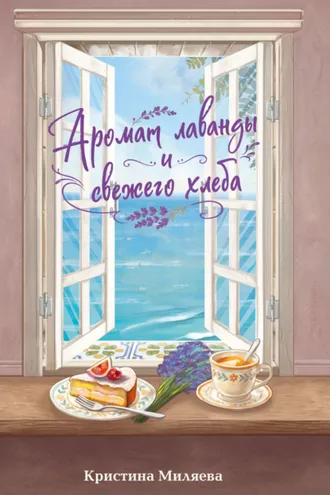 Обложка книги «Аромат лаванды и свежего хлеба»