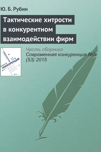Обложка книги «Тактические хитрости в конкурентном взаимодействии фирм»
