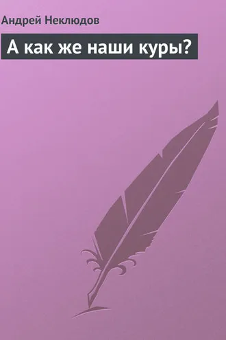 Обложка книги «А как же наши куры?»