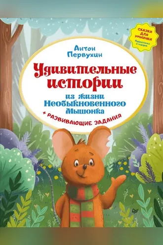 Обложка книги «Удивительные истории из жизни Необыкновенного Мышонка»