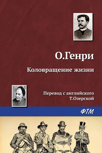 Обложка книги «Коловращение жизни»
