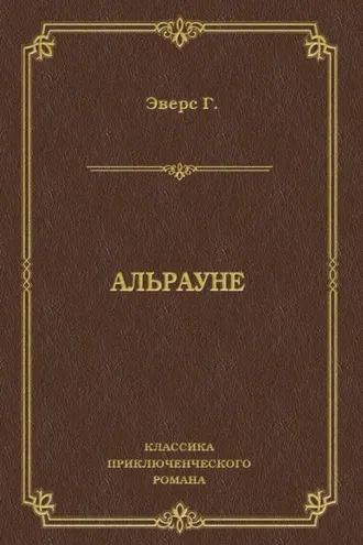 Обложка книги «Альрауне»