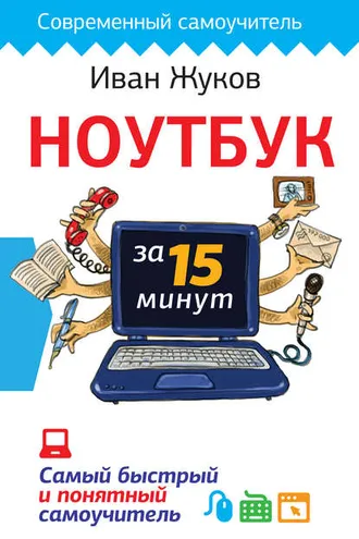 Обложка книги «Ноутбук за 15 минут. Самый быстрый и понятный самоучитель»