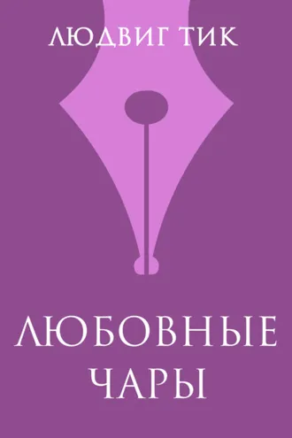Обложка книги «Любовные чары»