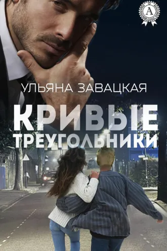 Обложка книги «Кривые треугольники»