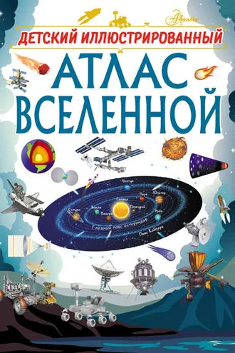 Обложка книги «Детский иллюстрированный атлас Вселенной»