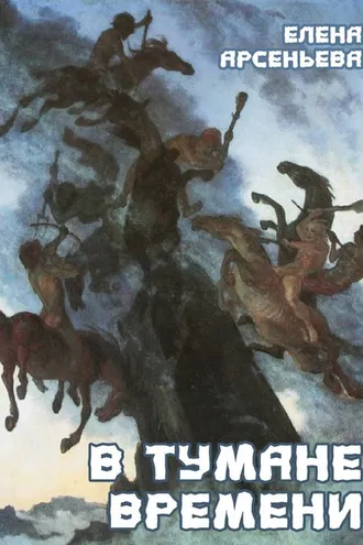 Обложка книги «В тумане времени»
