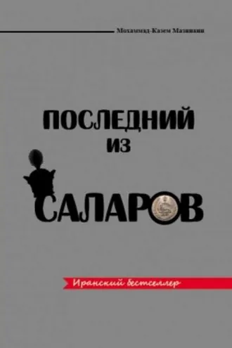 Обложка книги «Последний из Саларов»