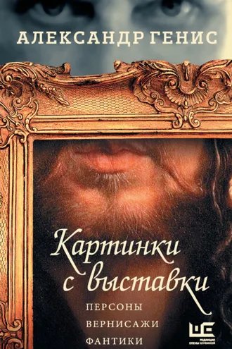 Обложка книги «Картинки с выставки. Персоны, вернисажи, фантики»