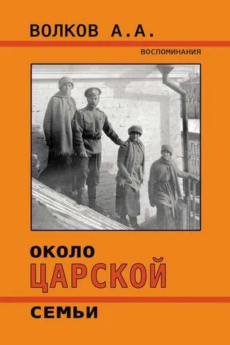 Обложка книги «Около Царской семьи»