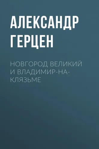 Обложка книги «Новгород Великий и Владимир-на-Клязьме»