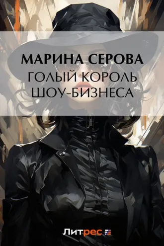 Обложка книги «Голый король шоу-бизнеса»