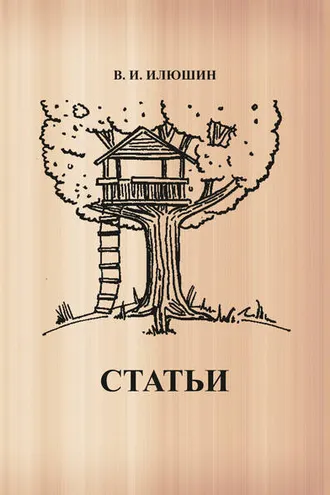 Обложка книги «Статьи»