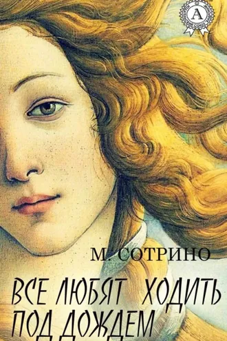 Обложка книги «Все любят ходить под дождем»