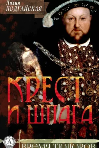 Обложка книги «Крест и шпага»