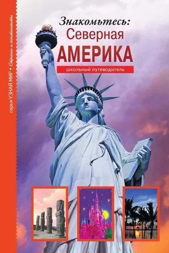 Обложка книги «Знакомьтесь: Северная Америка»