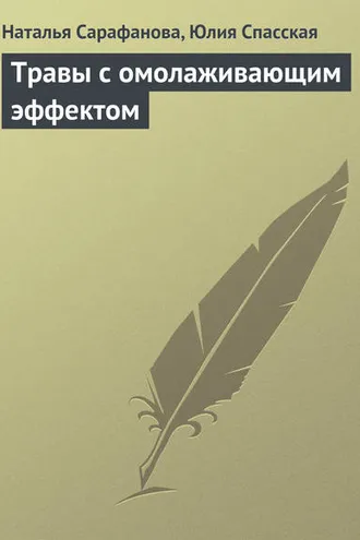 Обложка книги «Травы с омолаживающим эффектом»