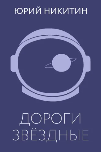 Обложка книги «Дороги звёздные»