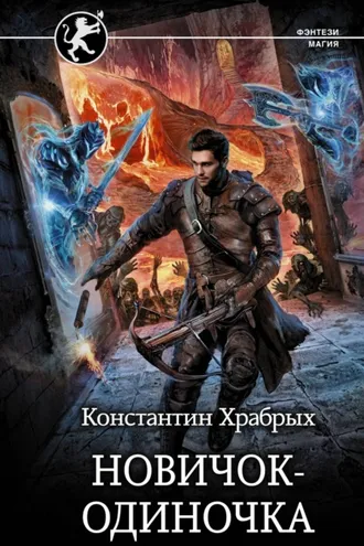 Обложка книги «Новичок-одиночка»