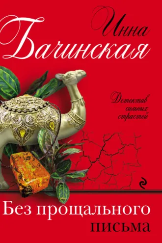 Обложка книги «Без прощального письма»