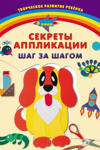 Обложка книги «Секреты аппликации. Шаг за шагом»