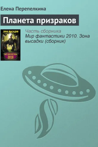 Обложка книги «Планета призраков»
