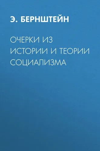 Обложка книги «Очерки из истории и теории социализма»