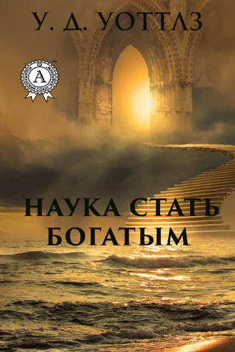 Обложка книги «Наука о том, как разбогатеть»