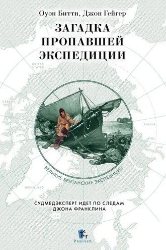 Обложка книги «Загадка пропавшей экспедиции»