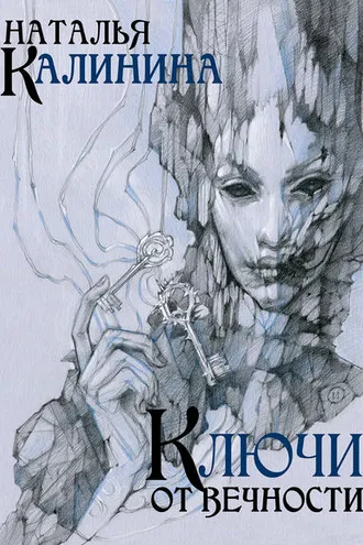 Обложка книги «Ключи от вечности»
