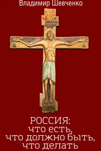 Обложка книги «Россия: что есть, что должно быть, что делать»