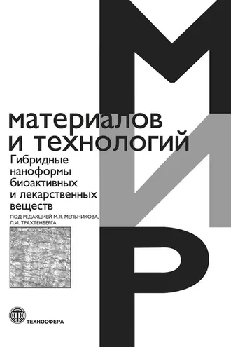 Обложка книги «Гибридные наноформы биоактивных и лекарственных веществ»