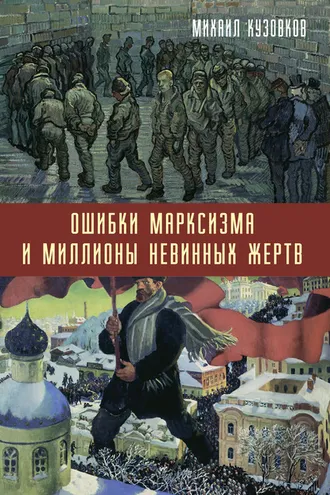 Обложка книги «Ошибки марксизма и миллионы невинных жертв»
