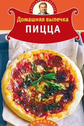 Обложка книги «Домашняя выпечка. Пицца»