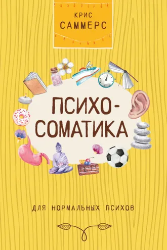 Обложка книги «Психосоматика для нормальных психов»
