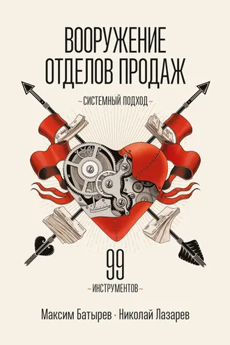 Обложка книги «Вооружение отделов продаж. Системный подход»