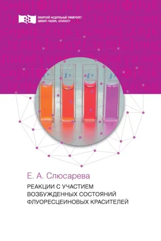 Обложка книги «Реакции с участием возбужденных состояний флуоресцеиновых красителей»