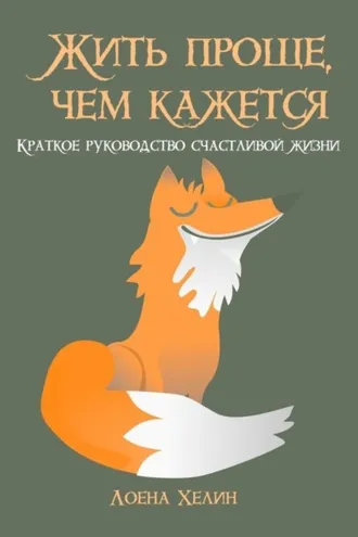 Обложка книги «Жить проще, чем кажется. Краткое руководство счастливой жизни»