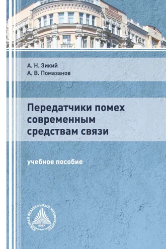 Обложка книги «Передатчики помех современным средствам связи»