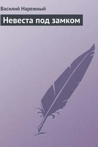 Обложка книги «Невеста под замком»