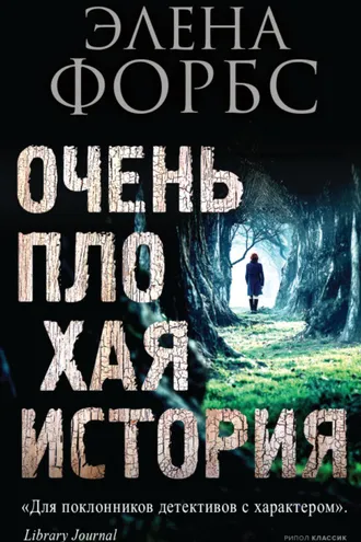 Обложка книги «Очень плохая история»