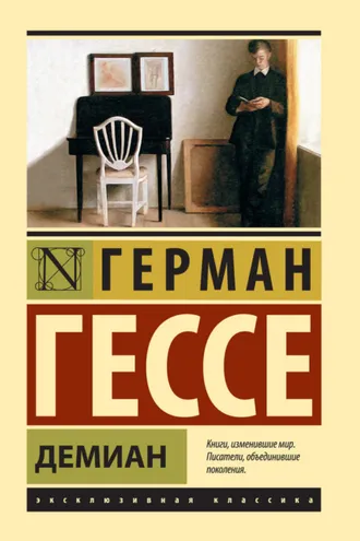 Обложка книги «Демиан»